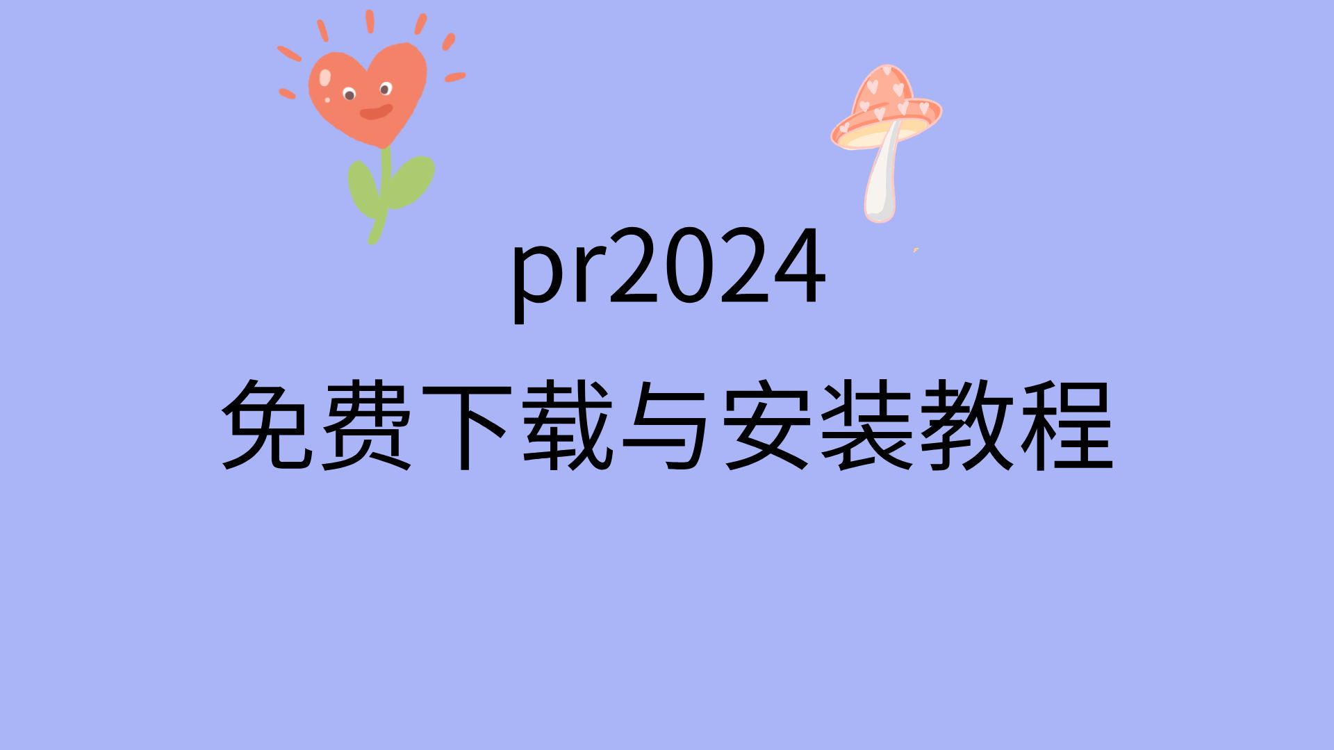 pr2024安装包永久免费版下载地址pr2024安装教程视频链接哔哩哔哩bilibili