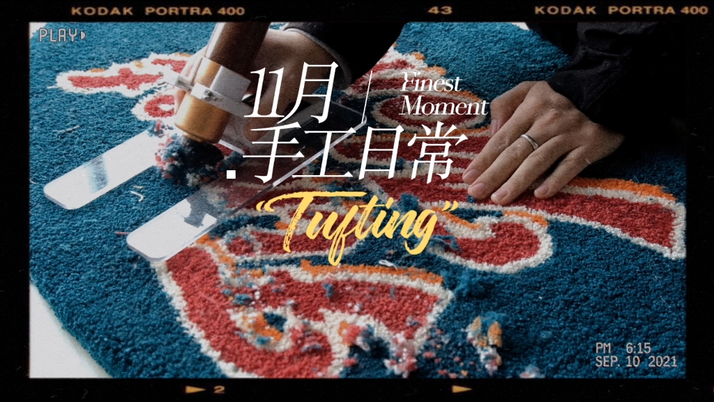 tufting日常,教程步骤哔哩哔哩bilibili