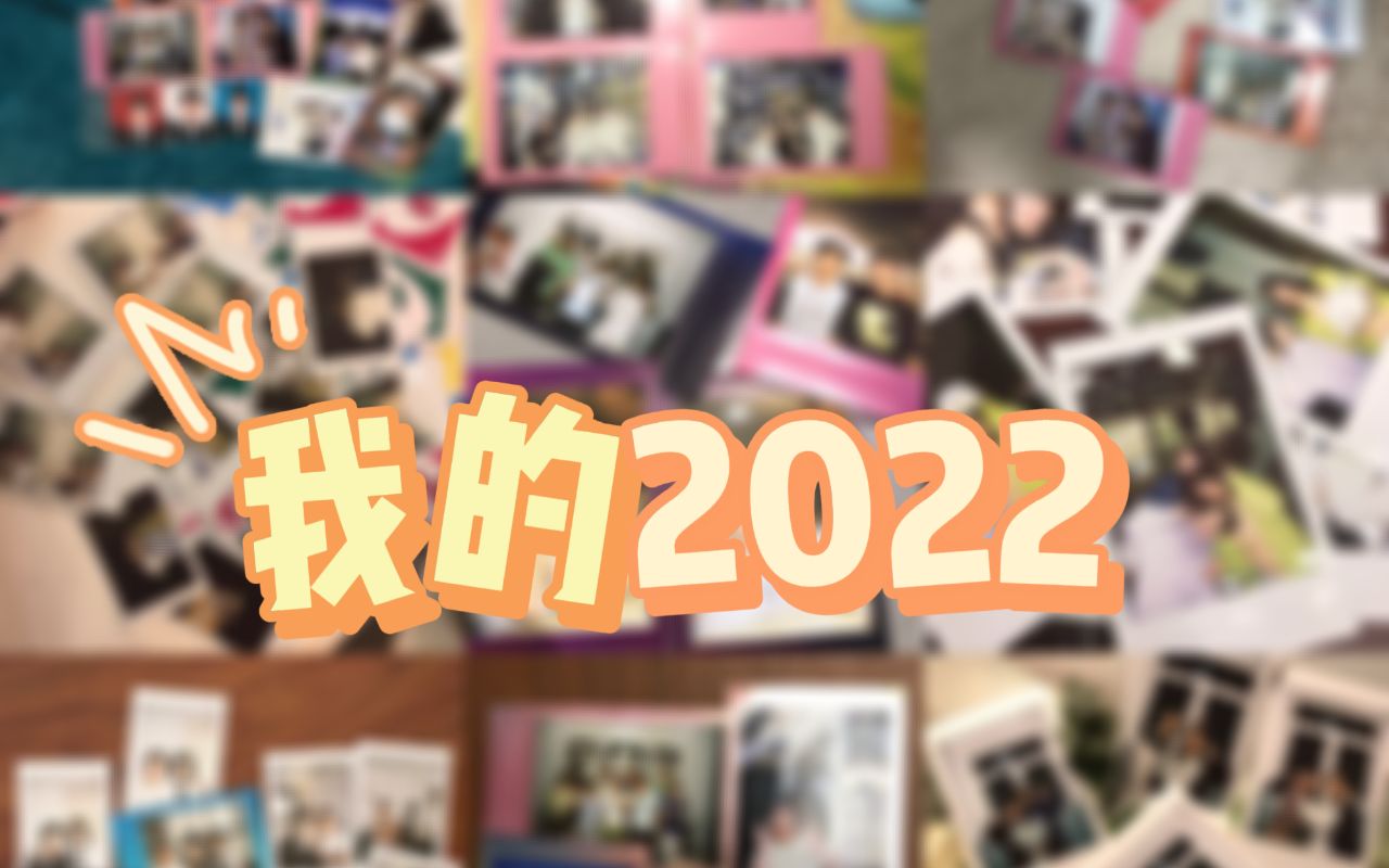 [图]再见啦，我的2022年！