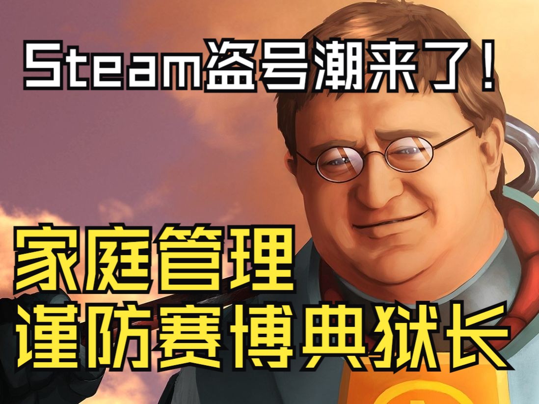 steam盗号潮