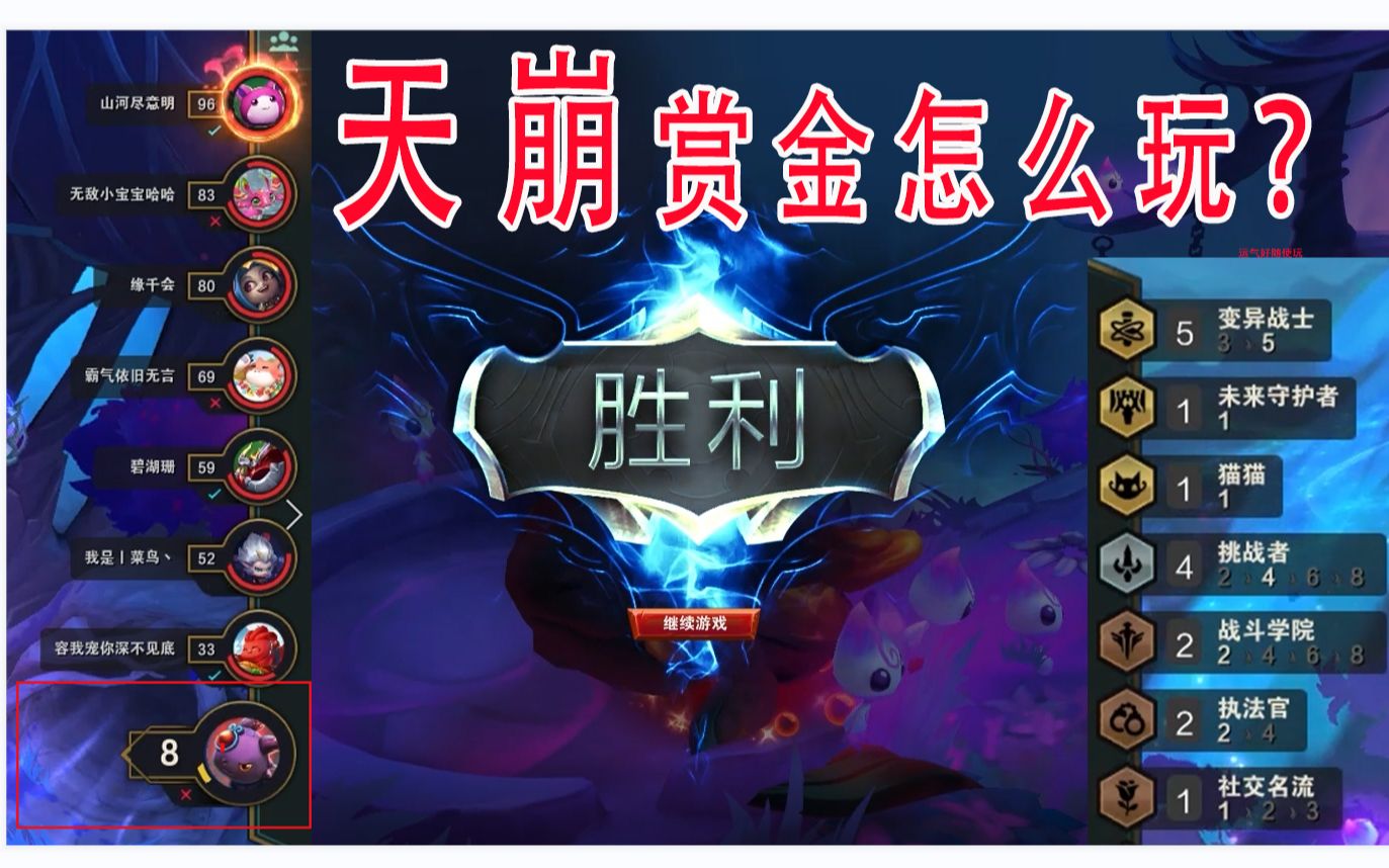 【lol英雄联盟/云顶之弈/无解说】沉浸式赏金,天崩开局8血翻盘,靠的是