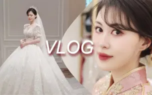 中韩情侣VLOG｜韩国妹妹嫁到中国！接亲？敬酒？好复杂呀