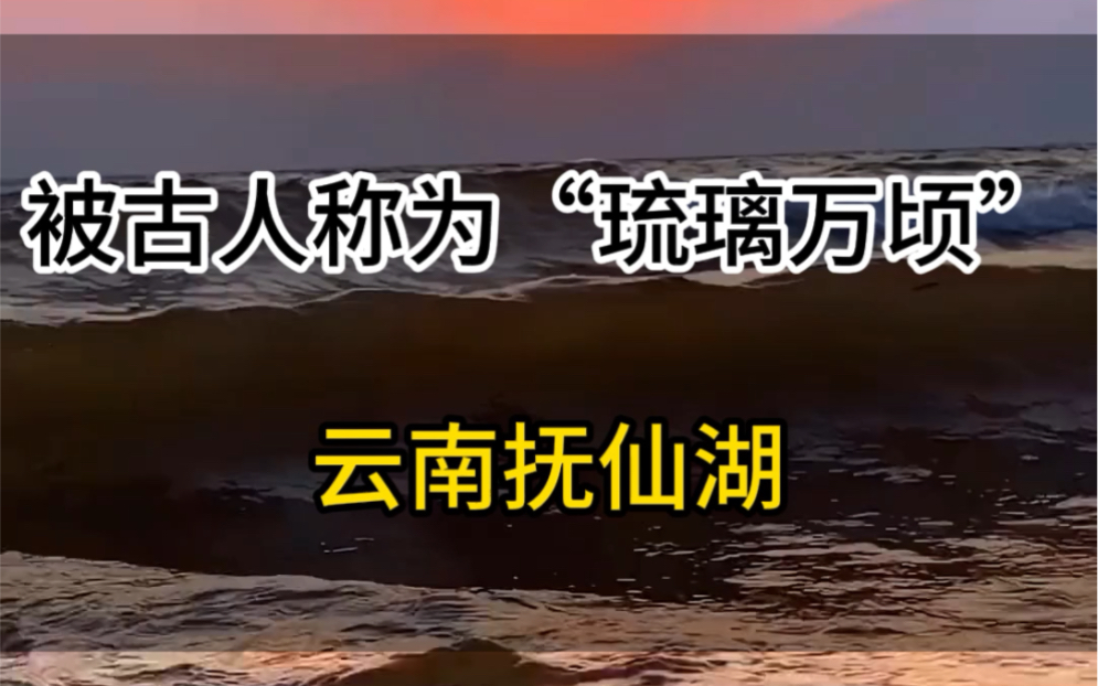 被古人称为琉璃万顷的云南抚仙湖哔哩哔哩bilibili