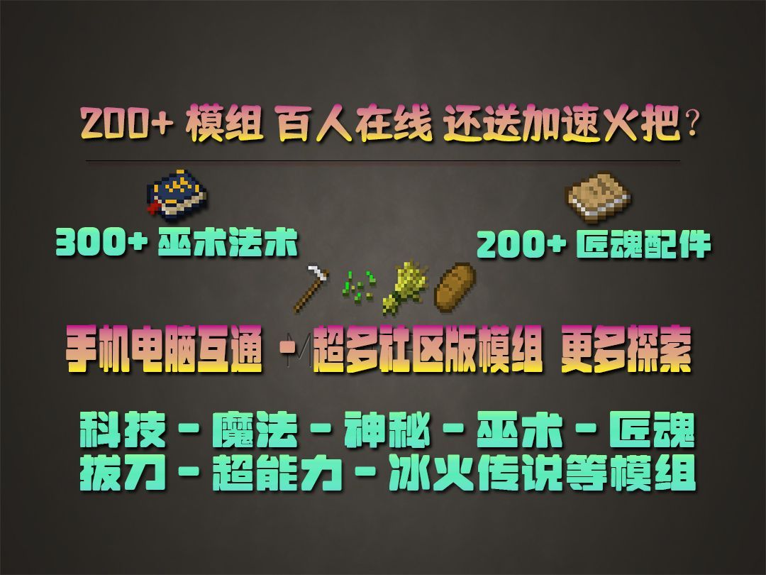 我的世界1.12.2服务器200多个模组居然百人在线 200+匠魂配件 300+巫术法术 还送加速火把 科技魔法匠魂神秘拔刀巫术冰火传说超能力想要的这里都有单...