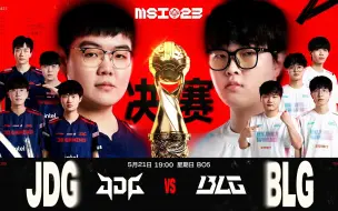 Download Video: 2023MSI季中冠军赛决赛【JDG vs BLG】二路解说合集