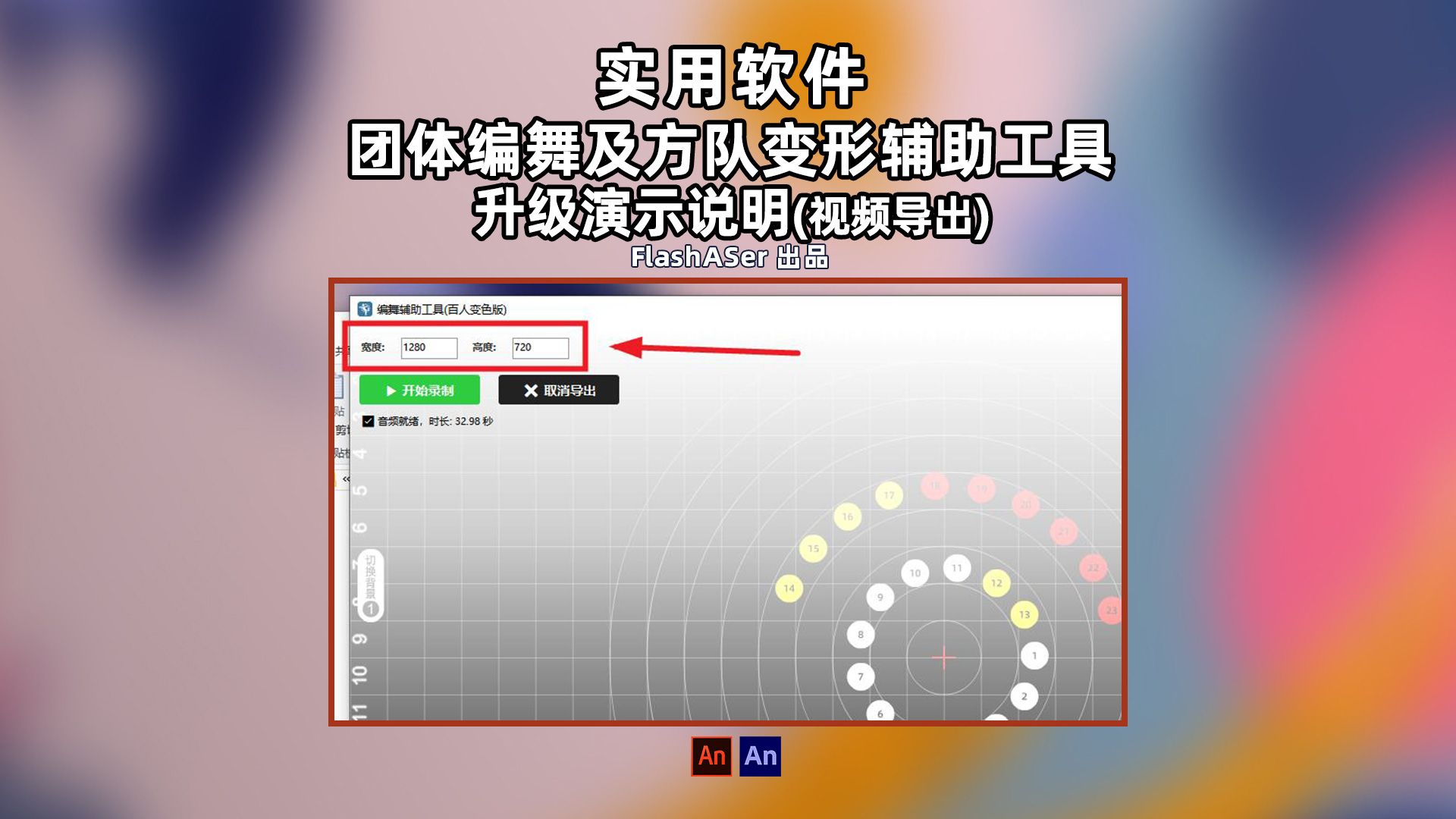 实用工具 编舞及队形编排软件升级演示说明 视频导出封面