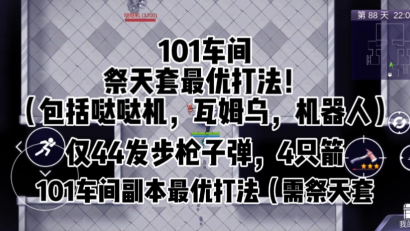【阿瑞斯病毒2】101车间最优打法！