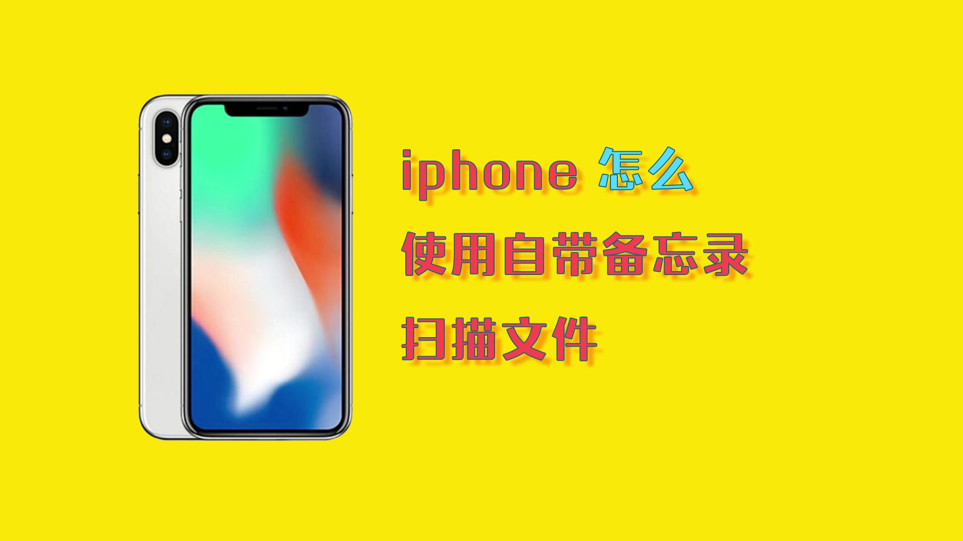 简单几步教你非常实用iPhone备忘录扫描文件估计很多小伙伴不知道哔哩哔哩bilibili