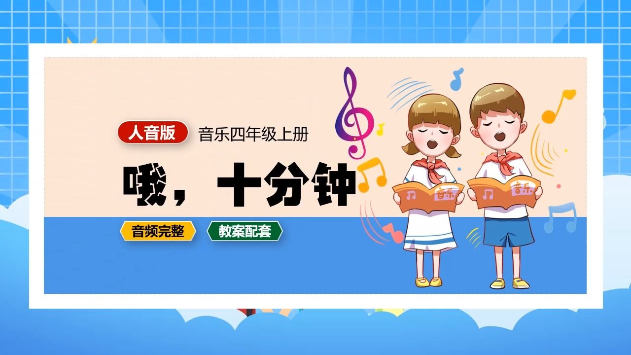 人音版音乐四年级上册哦十分钟ppt课件公开课
