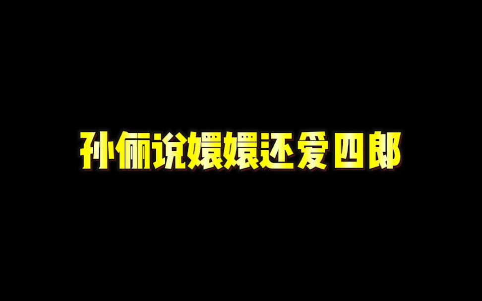 【考古】孙俪本人对四嬛的理解哔哩哔哩bilibili