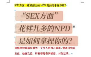 Download Video: SEX方面，NPD是如何拿捏你的？