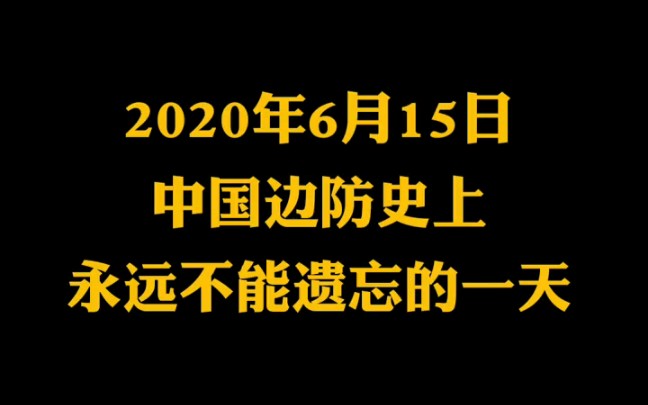 [图]边境烈士牺牲一周年！我们永远铭记！