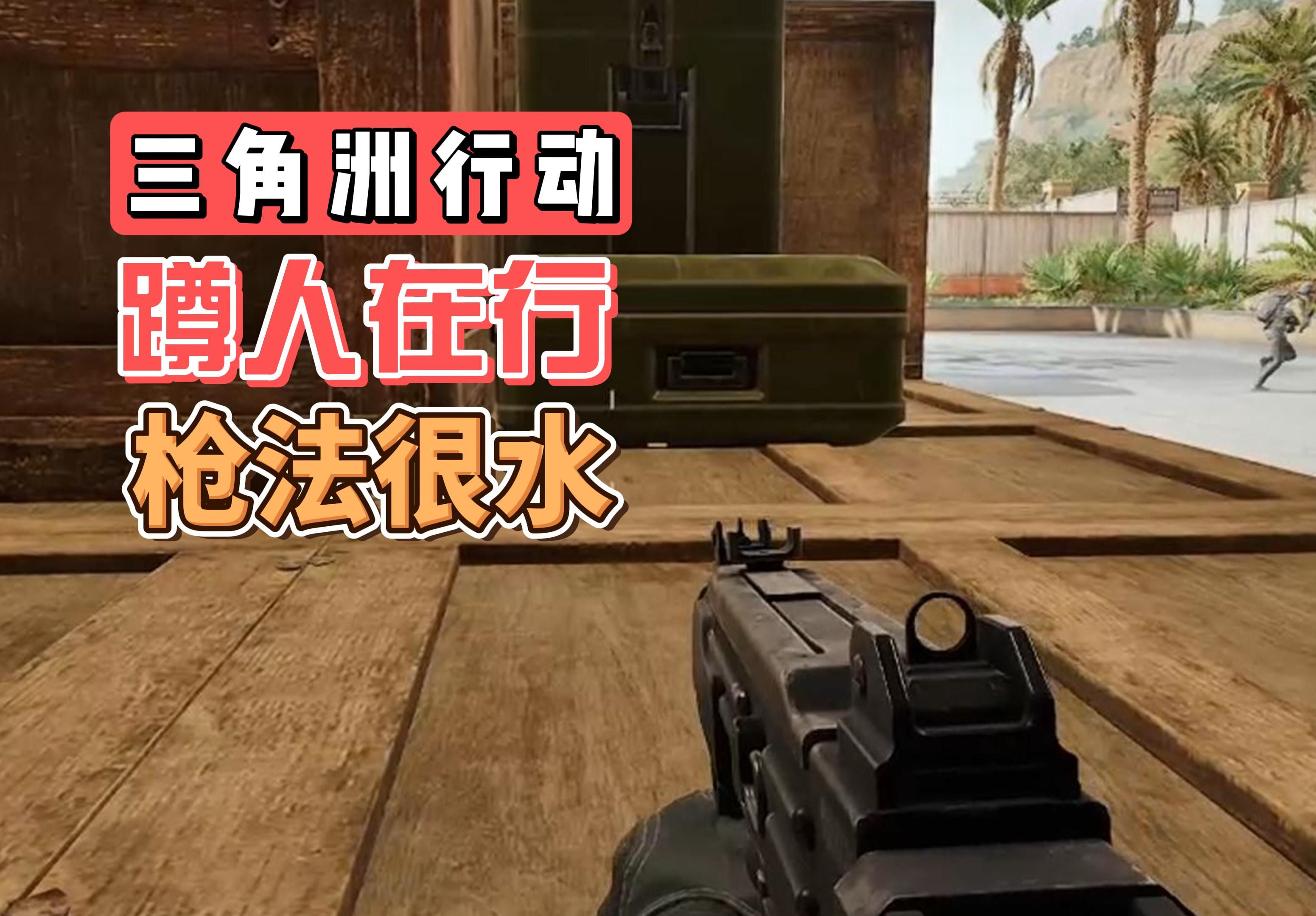 《三角洲行动》快速解除敌人防守的战术