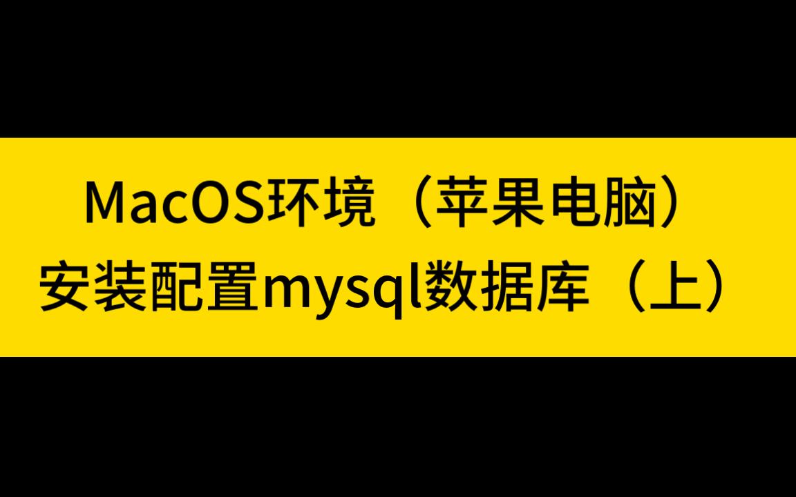 MacOS安装配置mysql数据库教程(上)哔哩哔哩bilibili