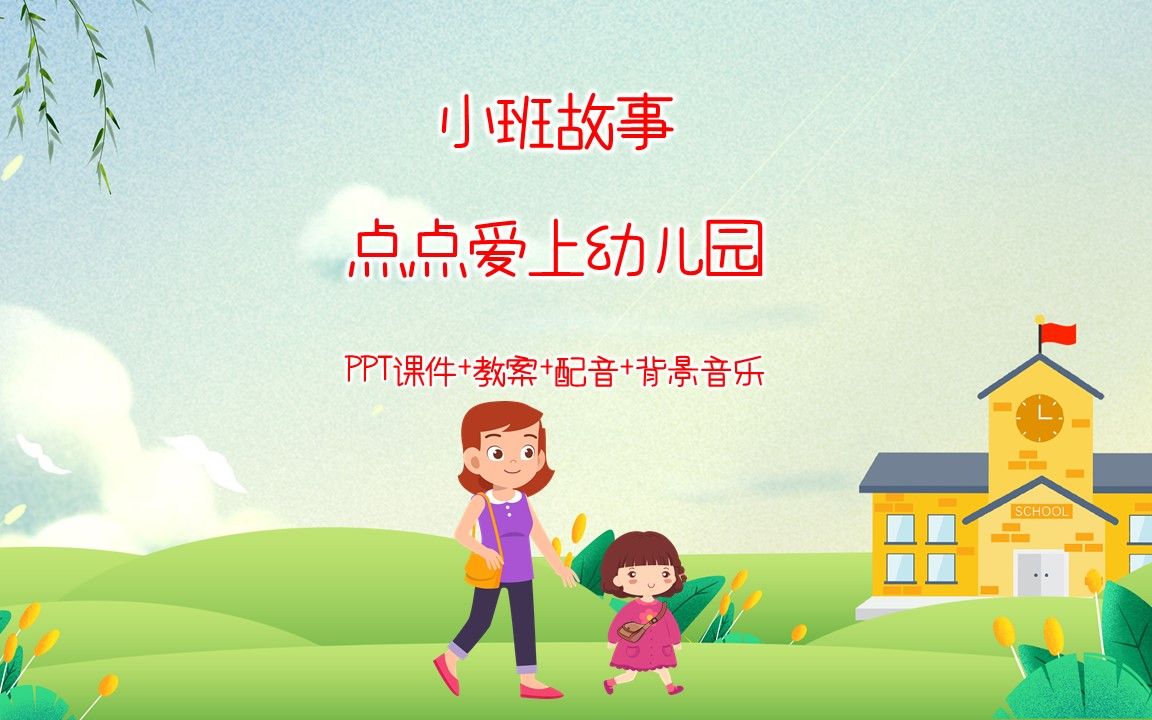 小班故事《点点爱上幼儿园》ppt课件 教案 配音 背景音乐