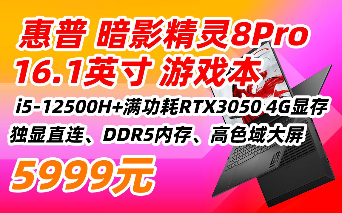 惠普 HP 暗影精灵8Pro 16.1英寸 游戏本 笔记本电脑(i512500H RTX3050 4G独显 16G 512G)5999元(2022年8月10日哔哩哔哩bilibili