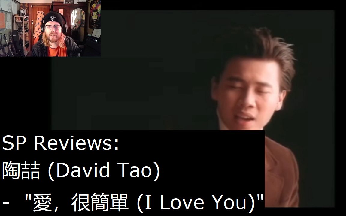 [图]一位新西兰音乐人分析说陶喆 (David Tao) - " 愛，很簡單 (I Love You) " [SP Reviews]