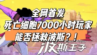 【波斯王子rogue】全网首发！EA发售版本首通实况解说！
