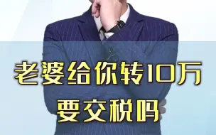 Download Video: 老婆给你转10万要交税吗