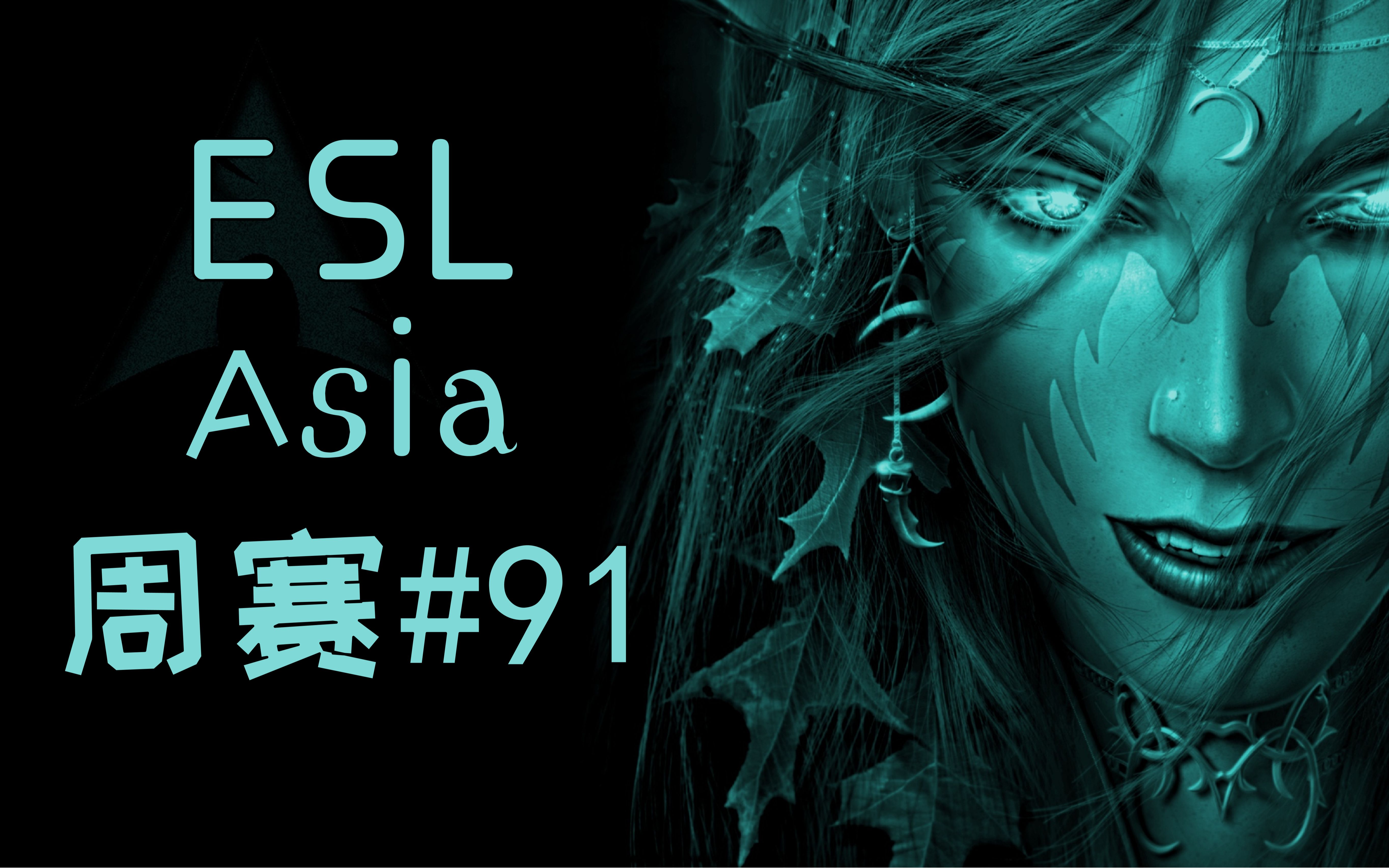 【魔兽蛋塔飞】魔兽争霸比赛解说 ESL亚洲周赛#91哔哩哔哩bilibili魔兽争霸