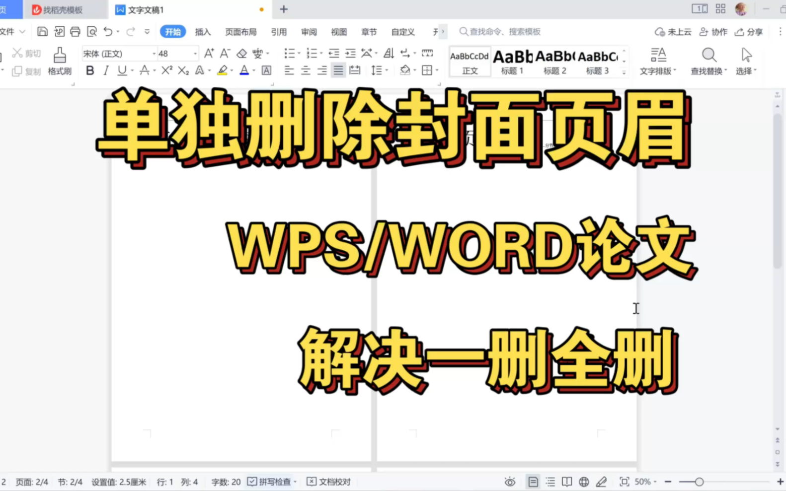 页眉问题|单独删除一页页眉的方法|论文页眉问题|论文格式哔哩哔哩bilibili