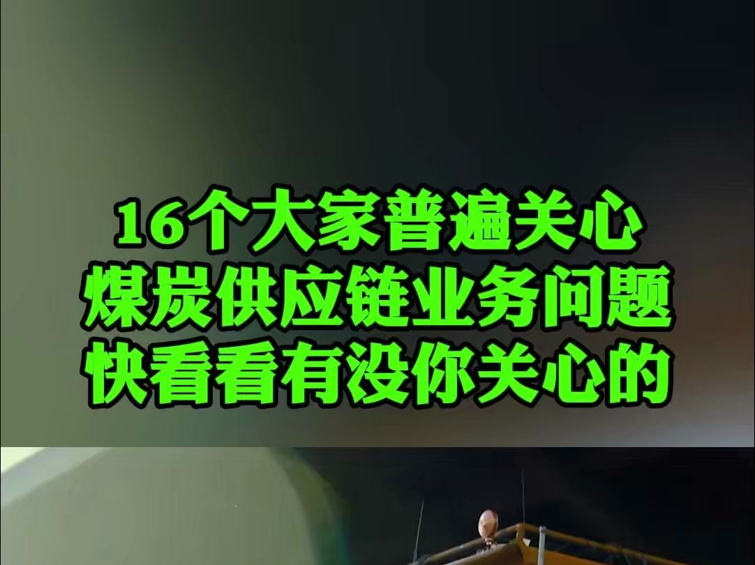 16大煤炭供应链业务中最常见的难题,快来看看有没有你关心的!哔哩哔哩bilibili