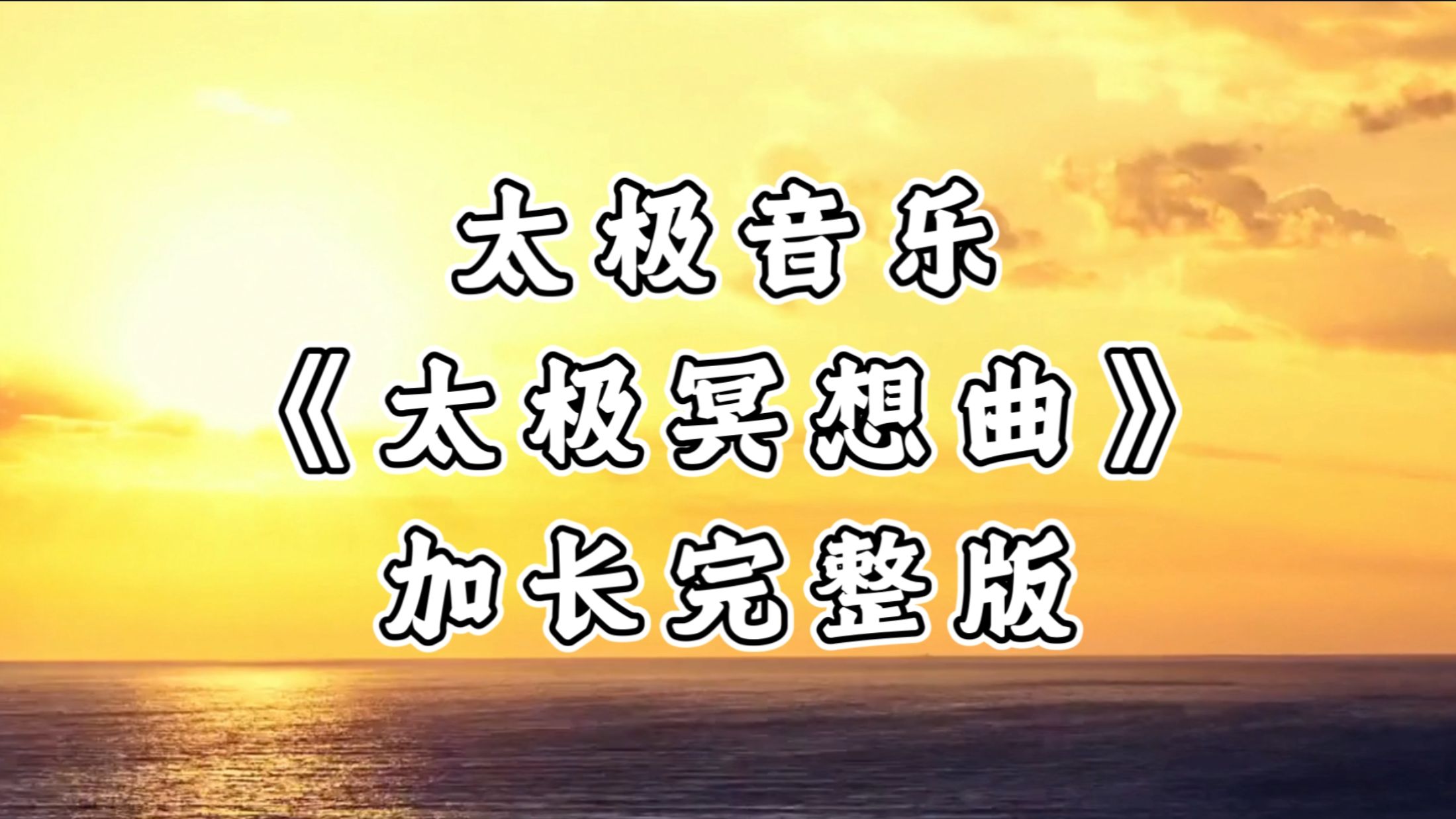 终于找到！这首《太极冥想曲》60分钟版，站桩冥想练拳心自静