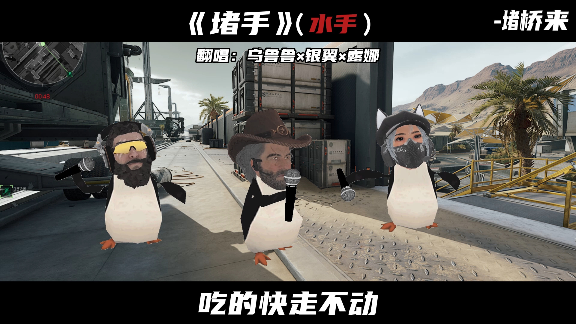 乌鲁鲁×银翼×露娜翻唱《堵手》(水手)