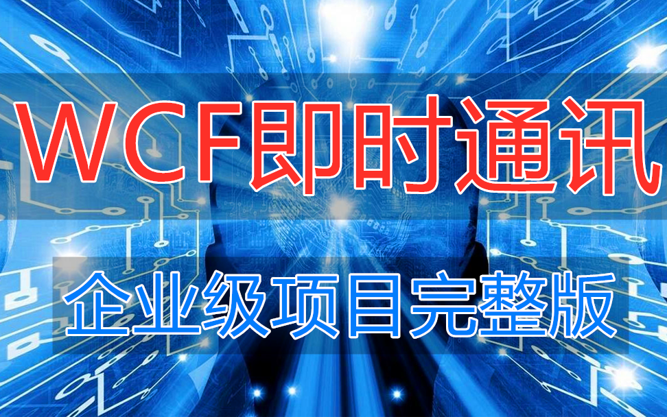 WCF即时通讯企业级项目完整版(Winform/SqlServer/TCP/Http/C#/Socket)灵犀教育课程哔哩哔哩bilibili