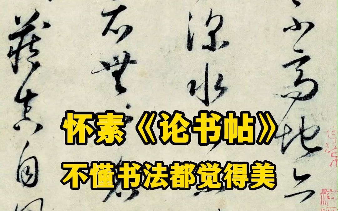 怀素的不癫狂的时候写的《论书帖》,不懂书法都觉得美哔哩哔哩bilibili