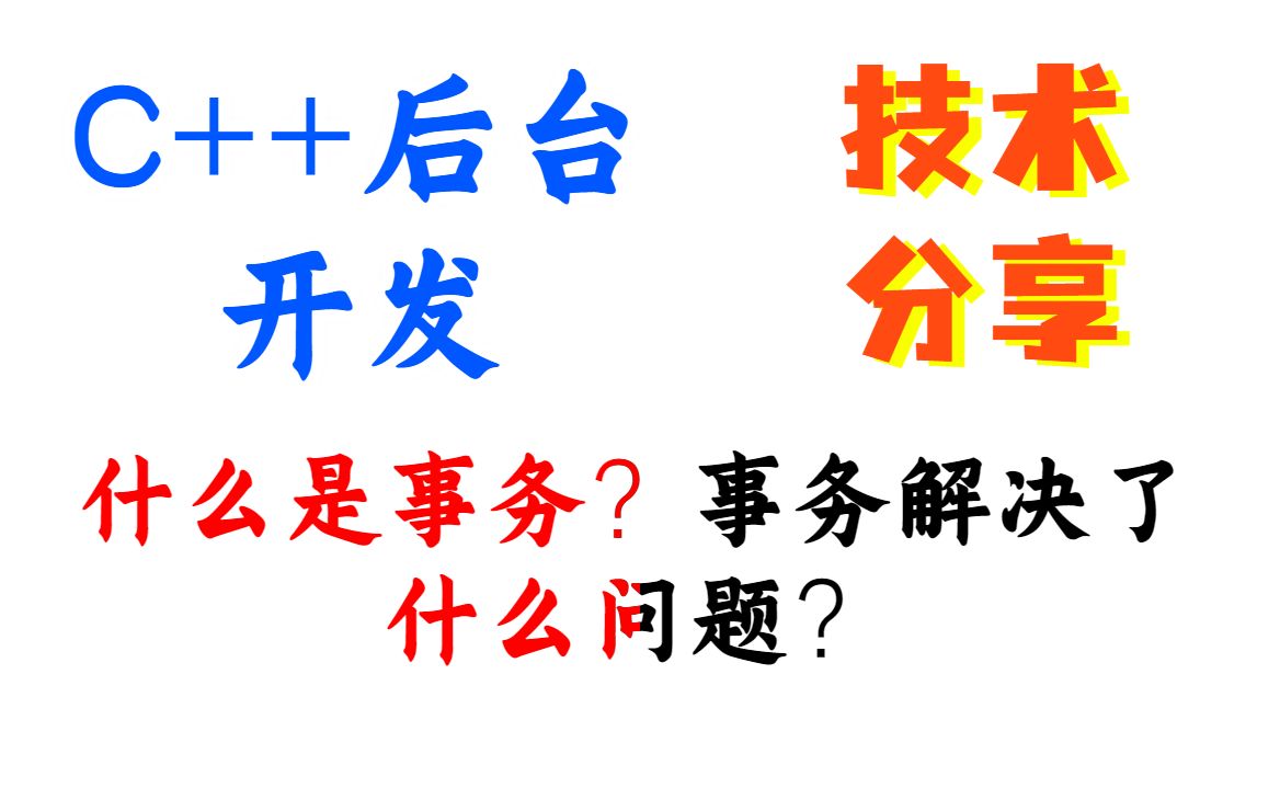 什么是事务?事务解决了什么问题?丨C++开发丨Linux开发丨后台开发丨Linux服务器开发 丨后端开发丨网络编程丨C++11哔哩哔哩bilibili