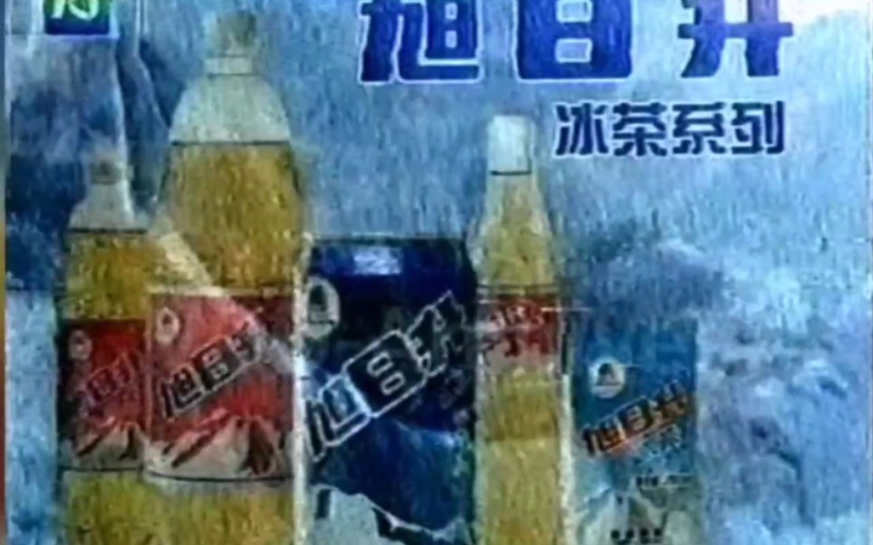 【中国大陆广告】旭日升冰茶系列2000年(滑雪篇)15秒