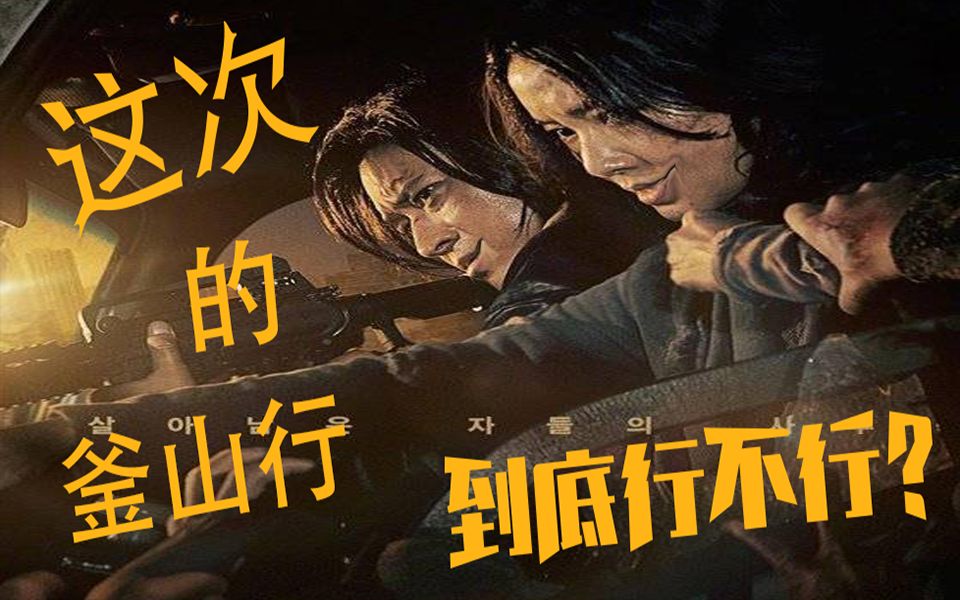 釜山行2逃离半岛