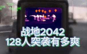 Download Video: 他们说”战地2042没意思“ 但是最普通的128人突袭就像是：