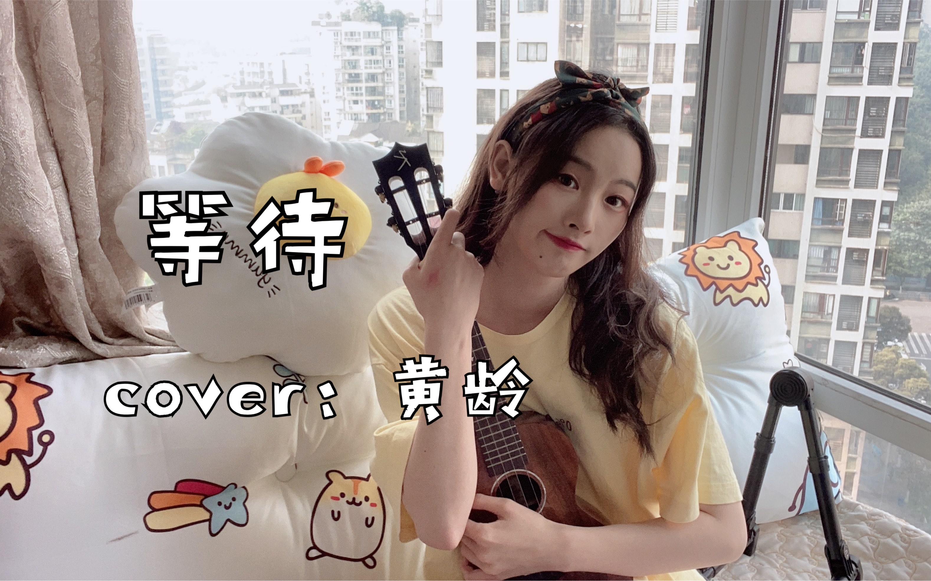 (等待)翻唱 cover:黄龄