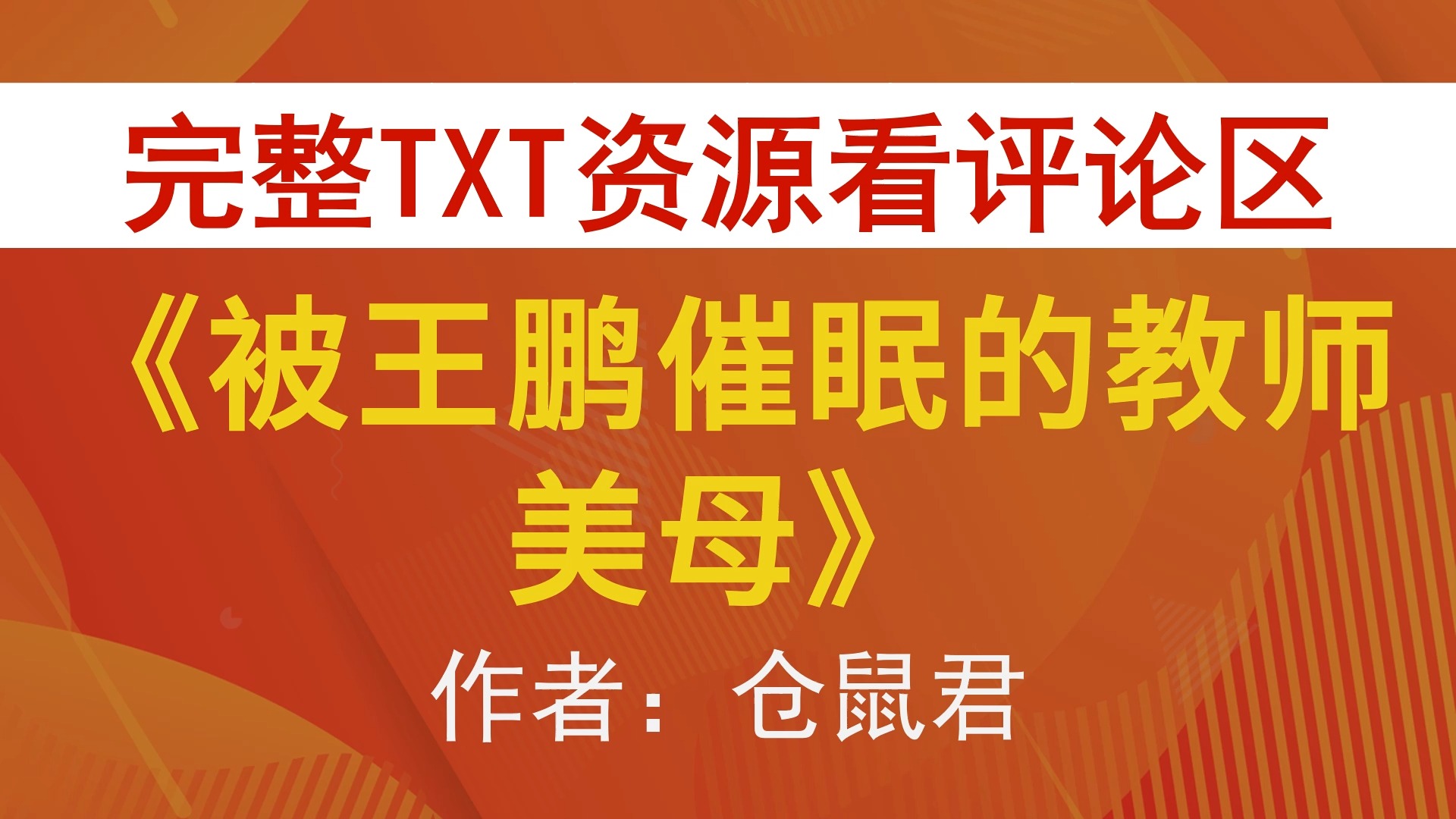 【小说推荐 txt资源】被王鹏催眠的教师美母by仓鼠君,《被王鹏催眠的