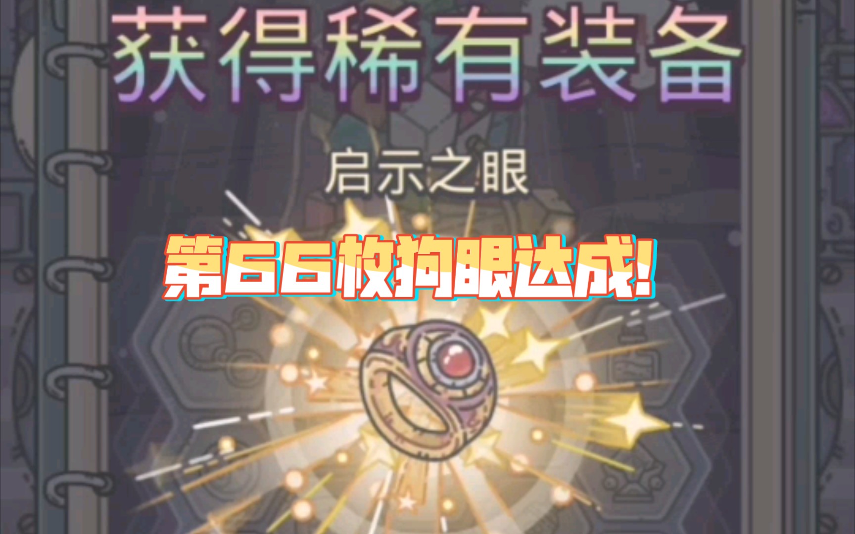 最强蜗牛第66枚狗眼达成