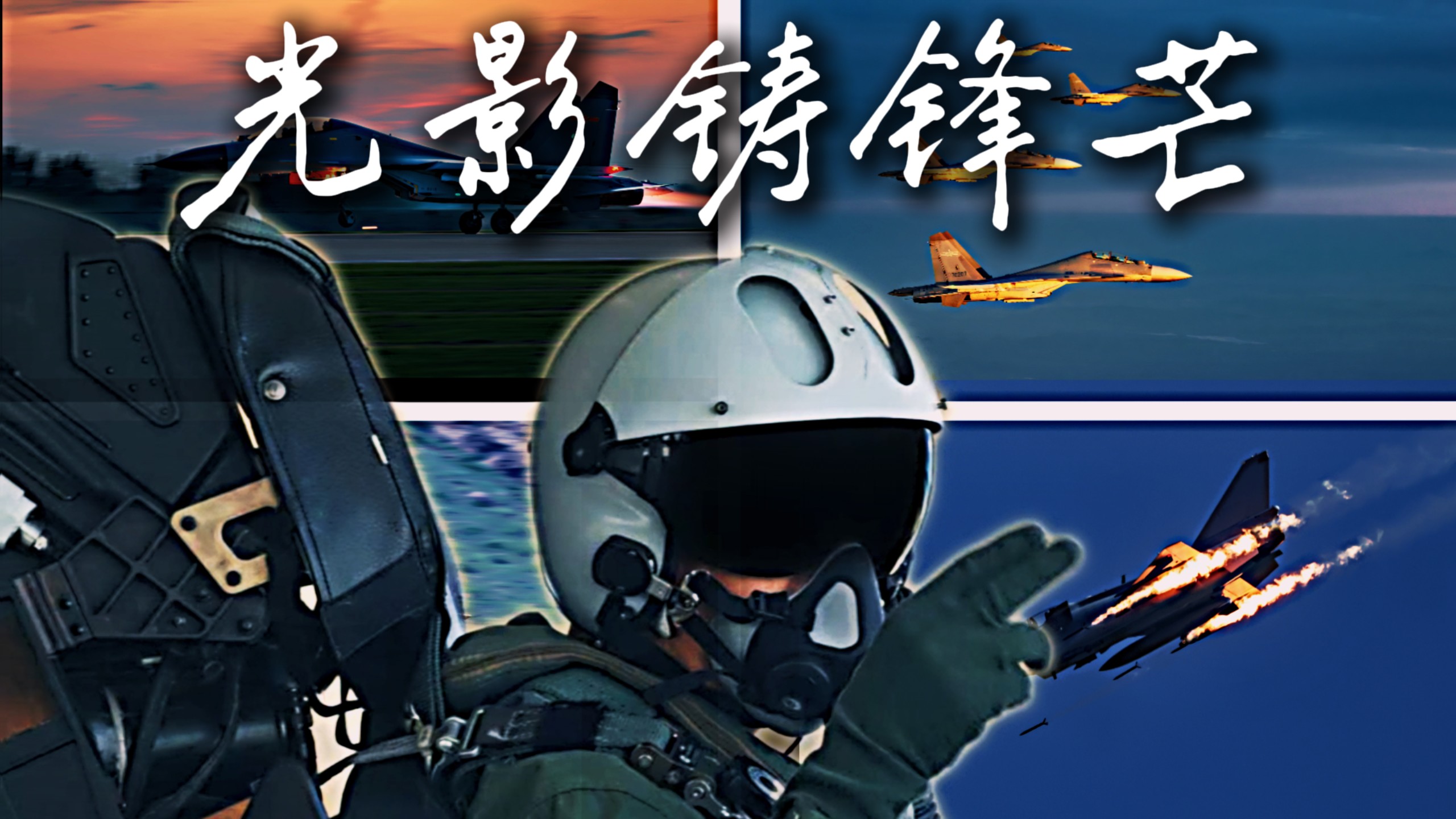 小编新练的卡点技巧！这组空军大图剪影，评论区等你来打分