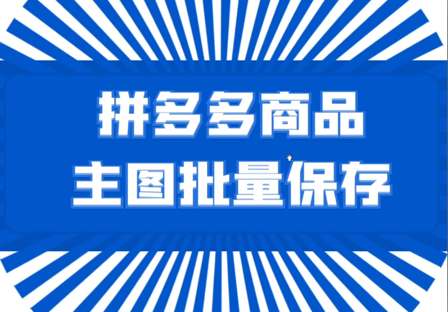 怎么样将多款拼多多商品主图下载到本地哔哩哔哩bilibili