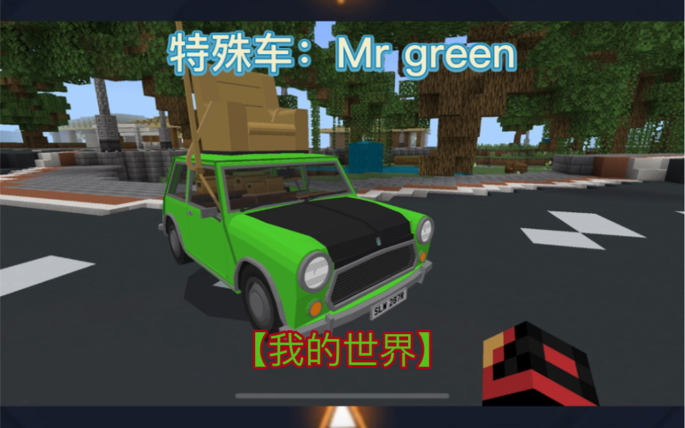 【我的世界】憨豆先生的小绿车模组