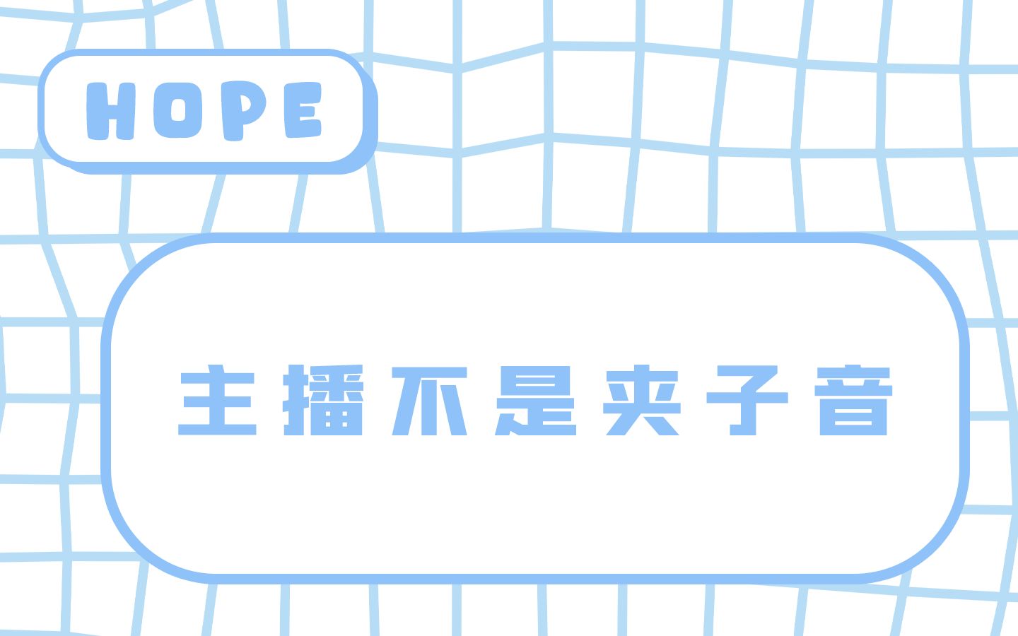 [图]【JDG Hope】主 播 不 是 夹 子 音