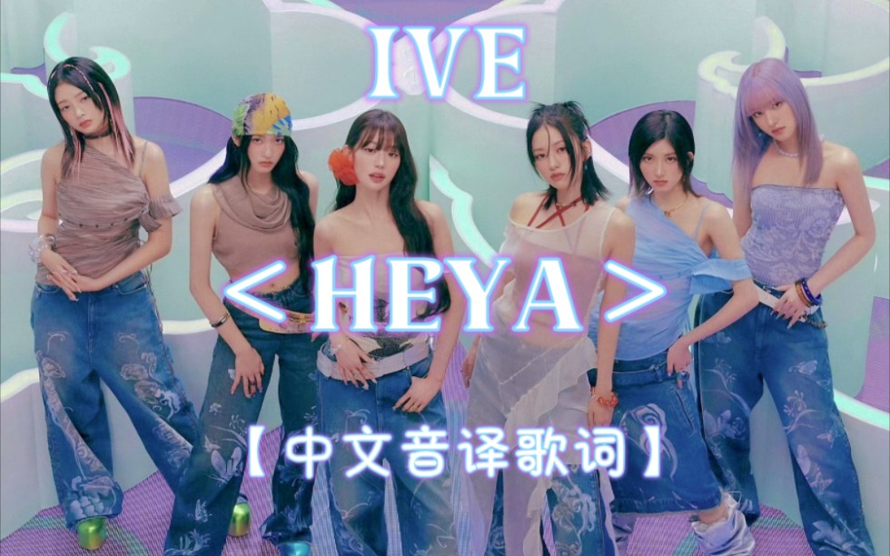 [图]IVE新歌主打曲《HEYA》中文音译歌词，歌词分配～