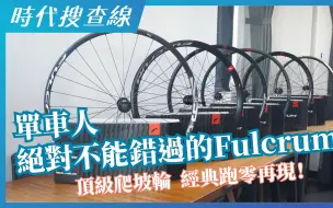 Download Video: 頂級爬坡輪、經典跑零再現，單車人絕對不能錯過的Fulcrum！ ｜2022 Fulcrum經銷大會