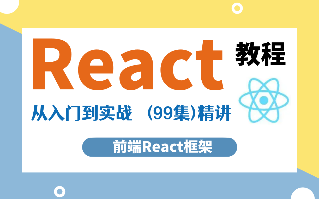 【前端React框架】2022最新React教程(99集)精讲,从入门到实战,前端学习必看!哔哩哔哩bilibili