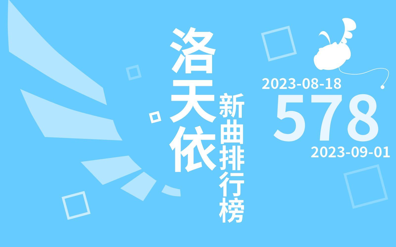 洛天依新曲排行榜%578【欢迎新人“残碑小筑”接任收录工作!】哔哩哔哩bilibili