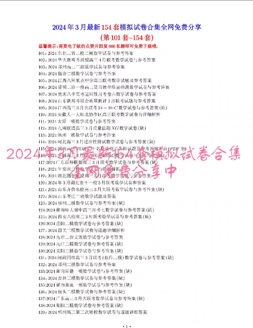 (最新最全)2024年3月最新154套模拟试卷合集全网免费分享中哔哩哔哩bilibili