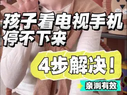 Download Video: 孩子看电视手机停不下来？要分年龄处理，这4个方法解决！