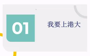 下载视频: 学生分享：什么水平可以上港大？