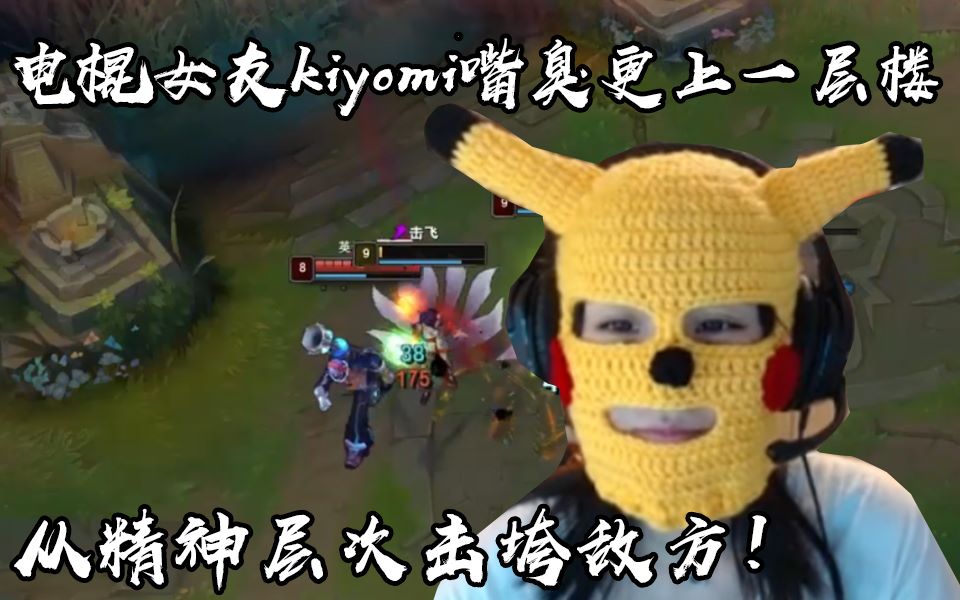 电棍女友kiyomi嘴臭更上一层楼,从精神层次击垮敌方!