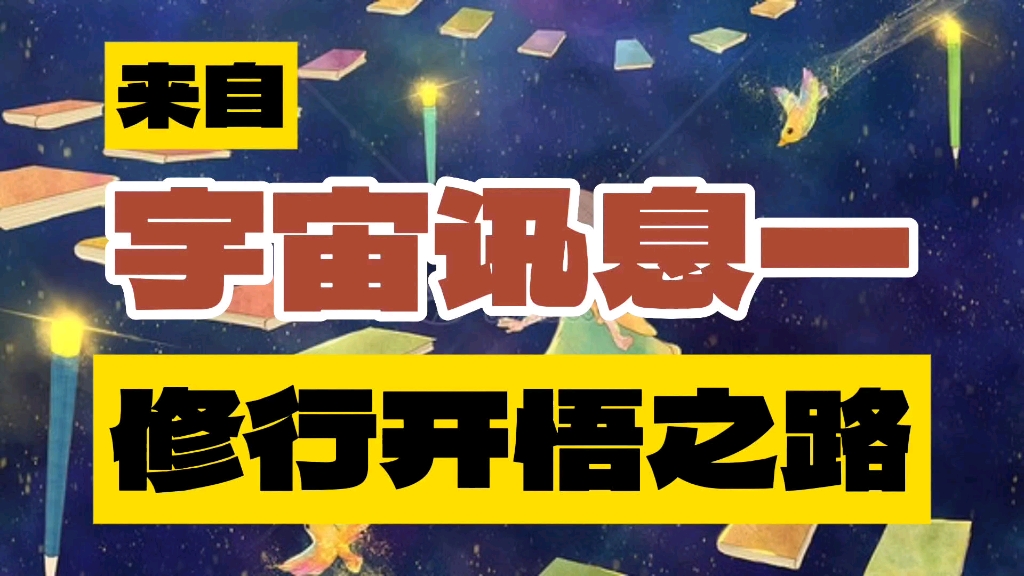 [图]内容来源于开悟者时空老师接收的高维信息，而开悟者本身只是一个传递的管道。